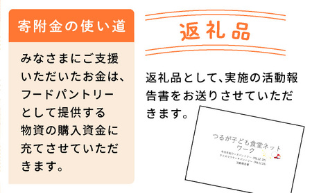 子ども食堂ネットワーク 活動報告書 1口100,000円 [096-a004(20)]【敦賀市ふるさと納税】