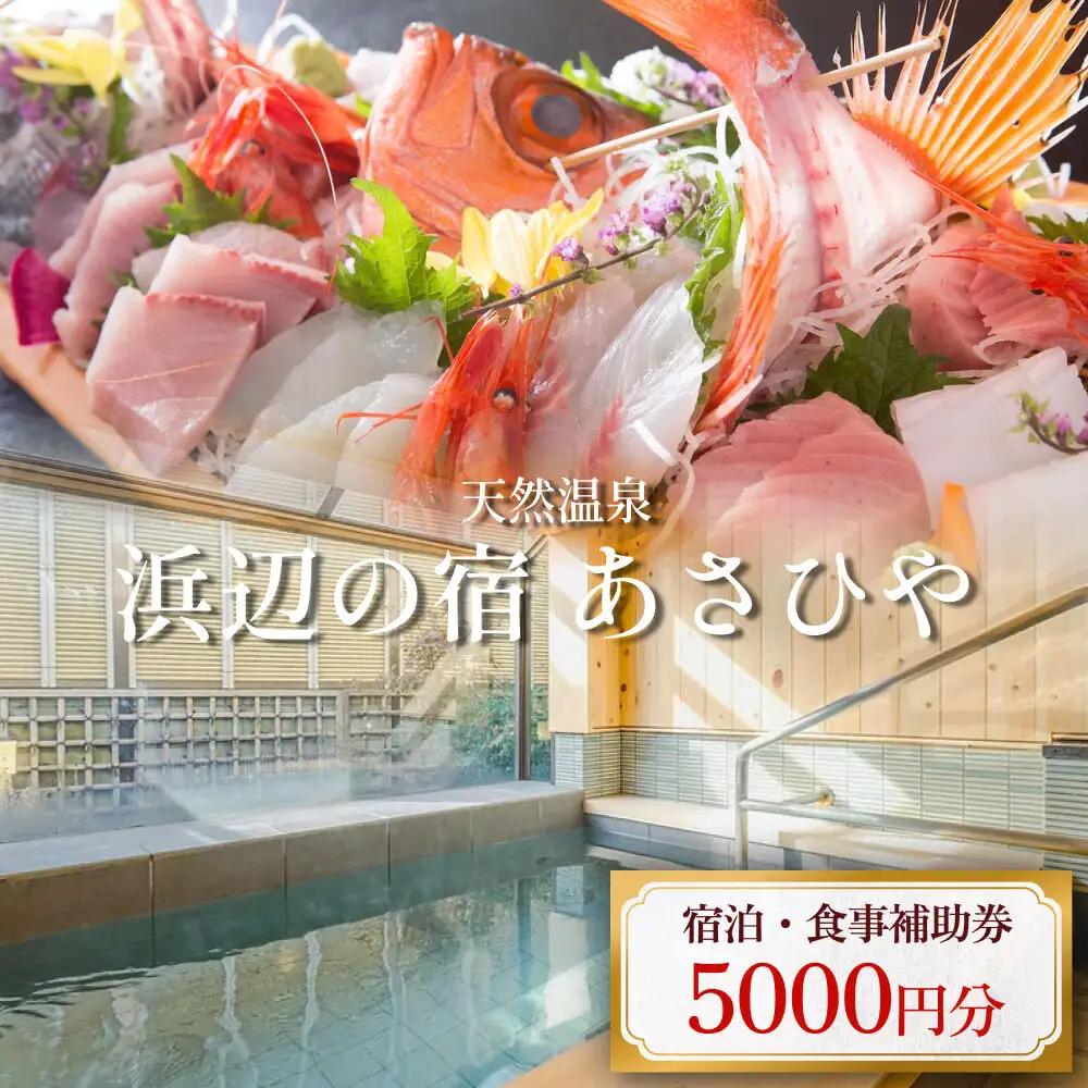 天然温泉浜辺の宿あさひや 宿泊補助券 5000円分 《富山県 氷見市 ご利用 補助券 5000円分 旅行券 温泉 宿泊券 宿泊 旅行クーポン ギフト券 商品券 優待券 宿泊補助券 温泉利用券 チケット 海鮮》