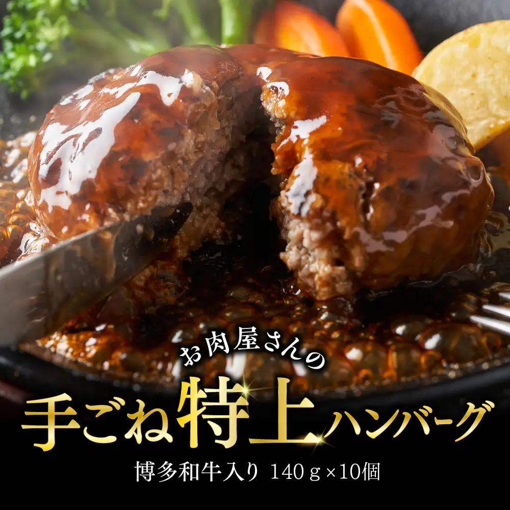 お肉屋さんの手ごね特上ハンバーグ 博多和牛入り 10個（140g×10個） Y26