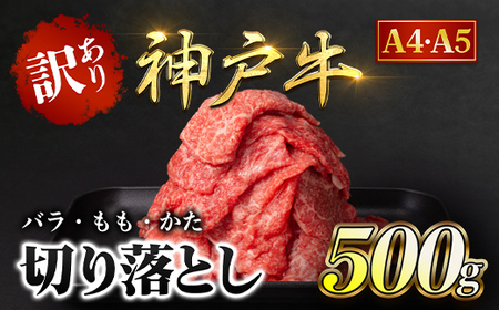 神戸牛 訳あり 切り落とし肉 バラ・もも・かた 500g AS8BB41-ASGS1 | 神戸ビーフ 神戸肉 黒毛和牛 国産和牛 ブランド和牛 牛肉 牛 肉 お肉 兵庫県 朝来市 神戸牛 訳あり 切り落とし 神戸牛 訳あり 切り落とし 神戸牛 訳あり 切り落とし 神戸牛 訳あり 切り落とし 神戸牛 訳あり 切り落とし 神戸牛 訳あり 切り落とし 神戸牛 訳あり 切り落とし 神戸牛 訳あり 切り落とし 神戸牛 訳あり 切り落とし 神戸牛 訳あり 切り落とし 神戸牛 訳あり 切り落とし 神戸牛 訳あり 切り落と