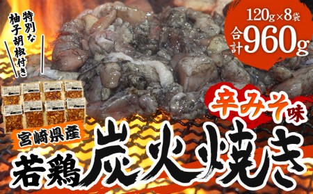 宮崎県産 若鶏 炭火焼 計960g 辛みそ 冷凍パック 120g×8袋 宮崎の名店「宮崎肉魚青木」【鶏肉 若鶏 炭火焼 小分け】