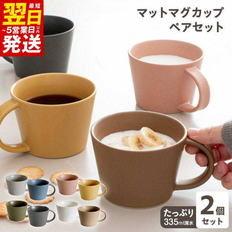【ふるさと納税】マットマグカップ ペアセット 選べる マット ホワイト&ブラウン / ネイビー&グレー / ピンク&マスタード / カーキ&チャコール コップ マグカップ 食器 食洗機 電子レンジ 対応 ギフト 贈り物 最短 翌日発送 5営業日 大阪府 泉佐野市 送料無料