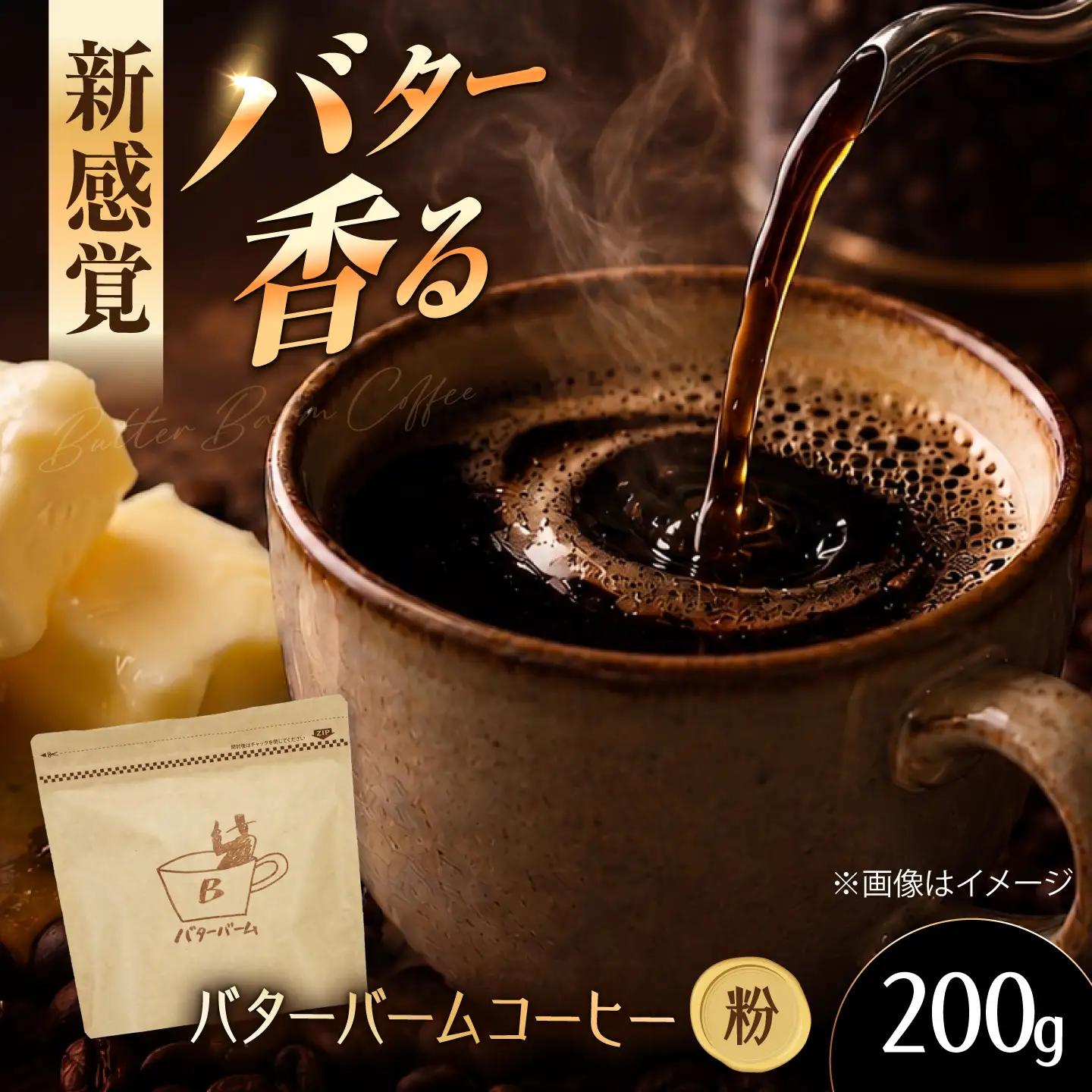 バターバームコーヒー(粉) 200g コーヒー 珈琲 豆 粉 コーヒー粉 ドリップ バター ギフト 大阪府高槻市/株式会社アイエムサポート[AOEM001]