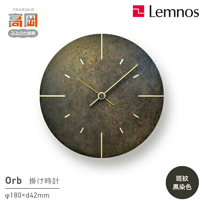 【ふるさと納税】Orb / 斑紋黒染色 （AZ15-07 BK）Lemnos レムノス 時計　装飾品 民芸品 工芸品 伝統技術 インテリア