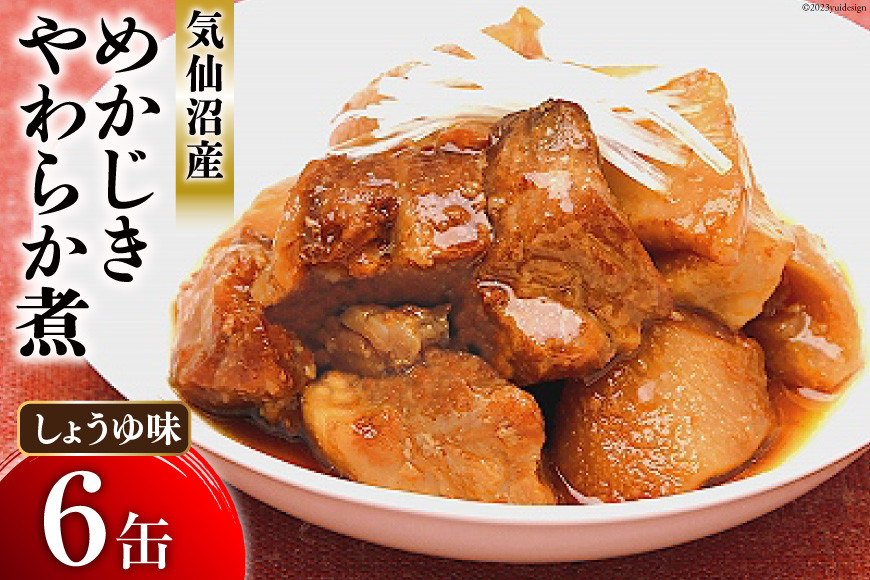 
缶詰 めかじき やわらか煮 しょうゆ味 170g×6缶 [気仙沼市物産振興協会 宮城県 気仙沼市 20562314] 魚 魚介類 缶 保存食 メカジキ 煮魚 惣菜 つまみ 長期保存
