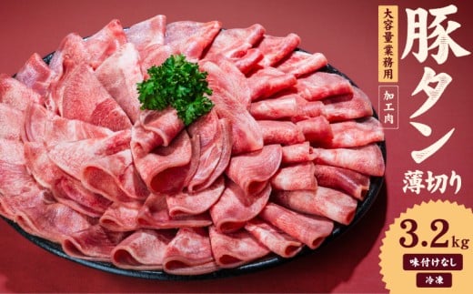 一番塩タン 3.2kg 豚タン インジェクション加工 豚肉 ぶたにく 豚たん  冷凍 小分け 焼肉 焼き肉 BBQ バーベキュー  丼物 簡単調理 炒め物 家庭用 業務用 人気 お取り寄せ 愛媛県 松