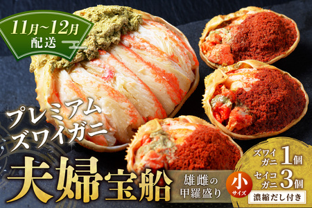 【蟹の匠 魚政】プレミアムズワイガニ 雌雄の甲羅盛り 夫婦宝船（めおとたからぶね） 小セット　(11月～12月発送) 蟹