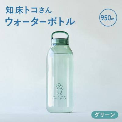 ふるさと納税 斜里町 知床トコさん　ウォーターボトル　グリーン　950ml×1本　常温で水が飲める 耐熱マイボトル