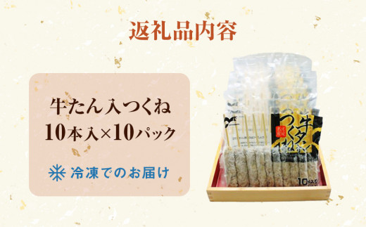 牛たん入つくね 100本（10本×10）牛タン つくね 焼き鳥 つく