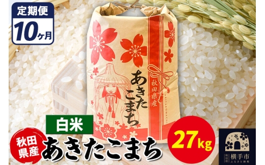 《定期便10ヶ月》あきたこまち 27kg【白米】令和7年産 秋田県産 こまちライン [こまちライン あきたこまち ブランド米 お米 白米 精米 米どころ 秋田 秋田県産]