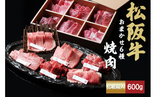 松阪牛 極上焼肉 おまかせ6種 600g ( 牛肉 ブランド牛 高級 和牛 国産牛 松阪牛 松坂牛 焼肉 焼き肉 BBQ バーベキュー 焼肉牛肉 赤身 霜降り 霜降り牛肉 赤身牛肉 松阪牛焼肉 松阪肉