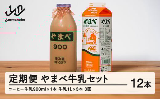 
【定期便】山形県産 やまべ牛乳セット (牛乳 1L×3・コーヒー牛乳 900ml×1) ×3回 F21A-323
