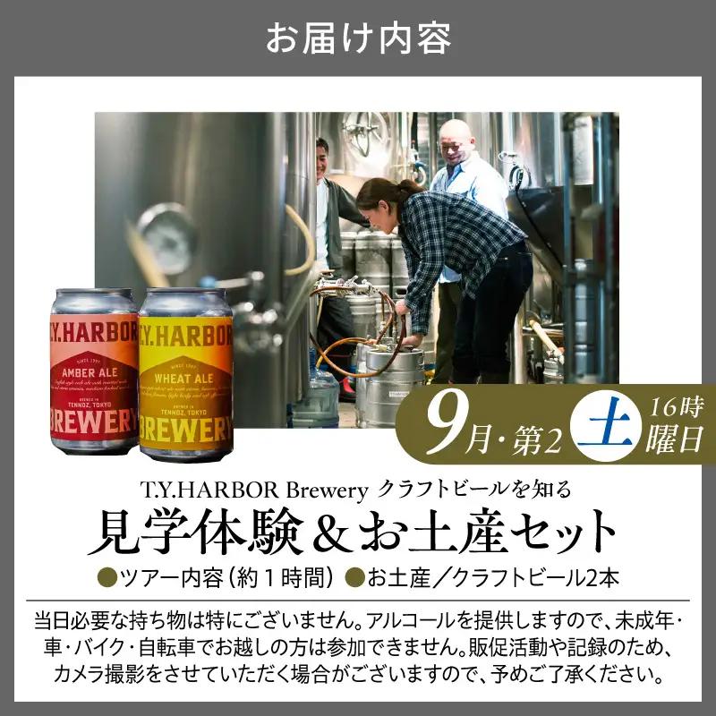 美味しいビールを「知る！」「体験する！」　T.Y.HARBOR Brewery クラフトビールを知る 見学体験＆お土産セット【9月第二土曜日16時】