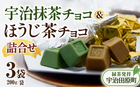 京都・宇治田原　抹茶＆ほうじ茶MIXチョコレート詰合せ（200g×3袋）〈 宇治 抹茶 スイーツ 〉 