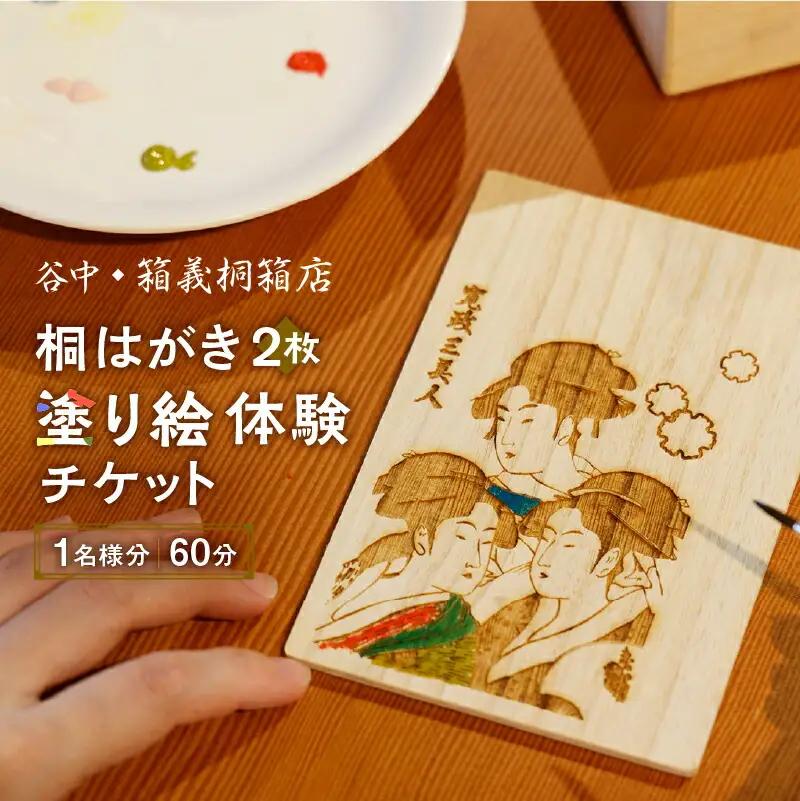 【谷中・箱義桐箱店】桐はがき[2枚]の塗り絵体験チケット（1名様分／60分）_0154-002-T04