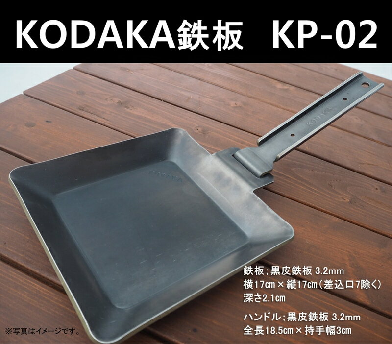 【ふるさと納税】KODAKA 鉄板　KP-02（黒皮鉄板3.2mm）専用収納袋付き【 神奈川県 小田原市 】