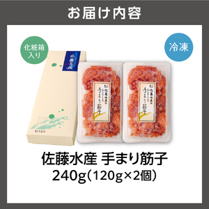 【佐藤水産】 手まり筋子 240g ｜すじこ 海鮮 北海道石狩市