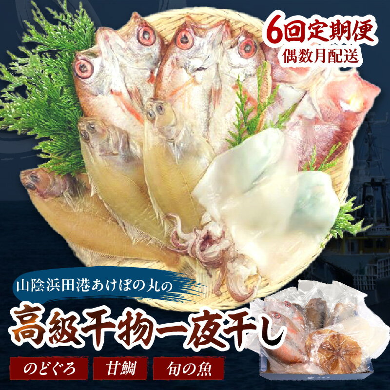 【ふるさと納税】【定期便】山陰浜田あけぼの丸が贈る高級干物四季の味（年6回偶数月発送）10,12,2,4月はのどぐろ他、6,8月は甘鯛他を配送 魚介類 のどぐろ 干物 干もの 一夜干し 定期 偶数月 6回 ふるさと納税 定期便 海鮮 【146_2021】