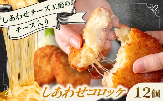 【4月1日から順次発送】【しあわせチーズ工房】ラクレット使用！しあわせコロッケ 12個 《足寄町》【Woody bell】 [BEBM005] コロッケ 揚げ物 惣菜 じゃがいも さやあかね チーズ ラクレットチーズ チーズコロッケ 濃厚 北海道 北海道産 十勝 十勝産 足寄 足寄町産 冷凍 冷凍配送 お弁当