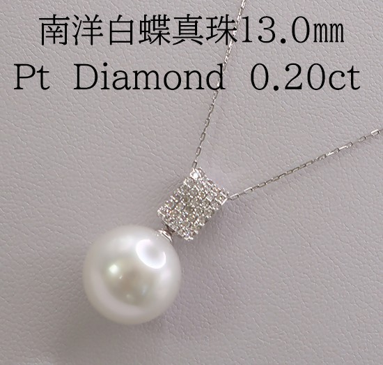 
                  2087 Pt　南洋白蝶真珠13.0㎜　ダイヤモンド0.20ct 　ペンダントネックレス
                