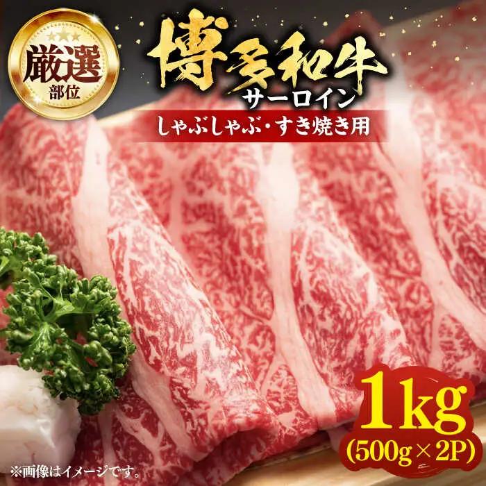 博多和牛 サーロイン シャブシャブ 1kg VBB041 黒毛和牛 牛しゃぶ 牛肉
