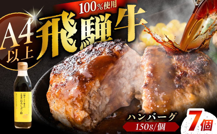 飛騨牛100% ハンバーグ7個 A5,A4ランク 特製笠置ゆず使用おろしポン酢付 和牛 国産 惣菜 恵那市 / 岩島屋 [AUAJ023]