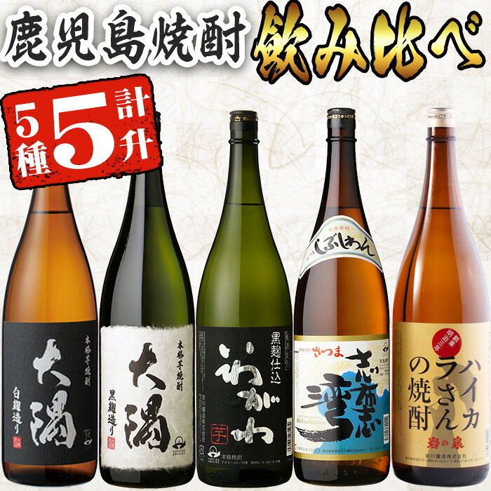 【ふるさと納税】【芋焼酎セット】曽於市の焼酎飲みくらべ5本セットA (計5升・1800ml×5) 芋焼酎 芋 サツマイモ さつまいも 焼酎 本格焼酎 お酒 アルコール セット ハイカラさん いわがわ 大隅白 大隅黒 志布志湾 飲み比べ 常温 常温保存【山元商店】