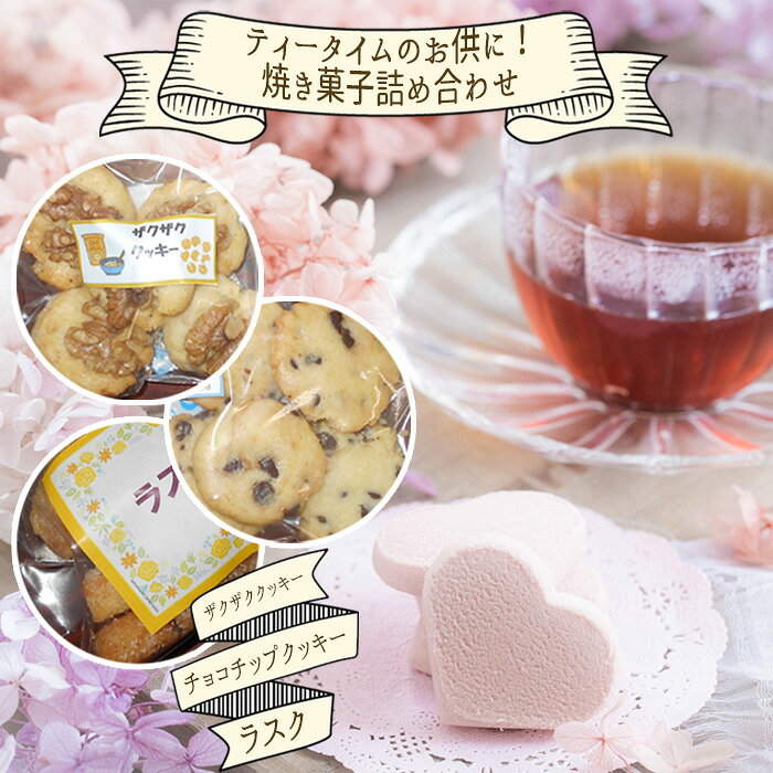 【ふるさと納税】No.108 ティータイムのお供に！焼き菓子詰め合わせセット ／ 菓子 お菓子 焼菓子 スイーツ おやつ クッキー ラスク 国産小麦 てづくり 手作り 送料無料 神奈川県