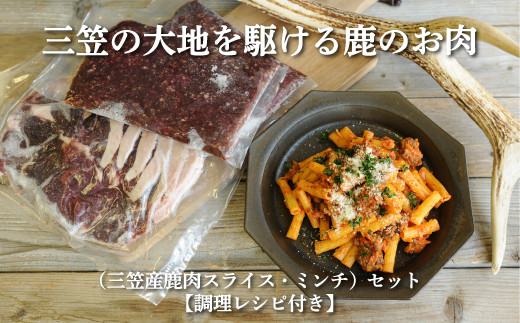 【北海道三笠産】蝦夷鹿スライス＆ミンチセット ジビエ食べ比べ (調理レシピ付き) | 蝦夷鹿 エゾシカ えぞしか 鹿 鹿肉 ジビエ ジビエグルメ ジビエ料理 鹿肉セット 食べ比べ スライス ミンチ ひき肉 挽肉 スライス肉 セット 詰め合わせ レシピ付き おかず 惣菜 BBQ バーベキュー キャンプ アウトドア 高タンパク ヘルシー 赤身肉 お取り寄せ 北海道 三笠市 三笠【34001】