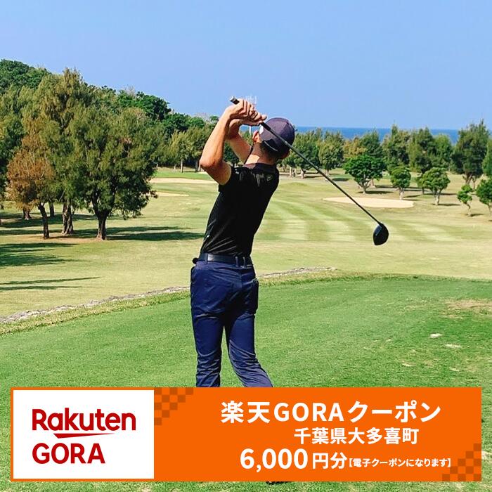 【ふるさと納税】千葉県大多喜町の対象ゴルフ場で使える楽天GORAクーポン 寄付額20,000円
