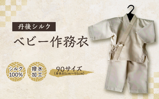 【丹後シルク】　ベビー作務衣(ベージュパジャマ)　1歳～2歳向け　シルク100% 【高島屋選定品】