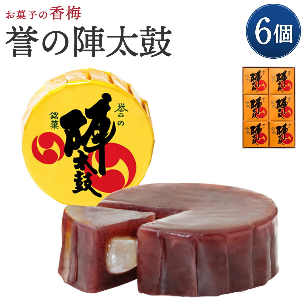 【ふるさと納税】お菓子の香梅 誉の陣太鼓 6個入 熊本 銘菓 和菓子 お菓子 羊羹 スイーツ お土産 あんこ 大納言 小豆 あずき 求肥 送料無料