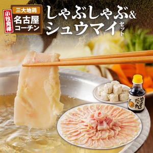 名古屋コーチンしゃぶしゃぶ鍋＆コーチンシュウマイセット 日本三大地鶏 小牧市発祥 [003D01]