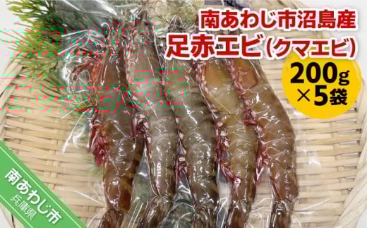 【沼島産】足赤エビ（クマエビ）200ℊ×５袋　◆配送11/1～2/28