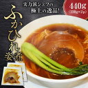 【ふるさと納税】フカヒレ姿煮 220g×2パック 中華 簡単調理 紅焼大排翅 グルメ 横須賀 ふかひれ【横須賀中華KOMINE】[AKDM001]