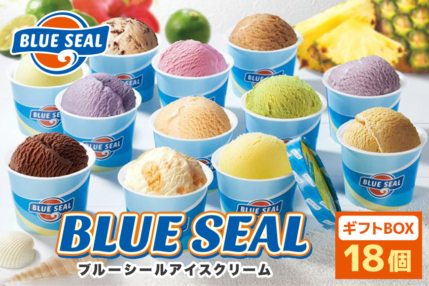 ブルーシールギフト18（12種類）