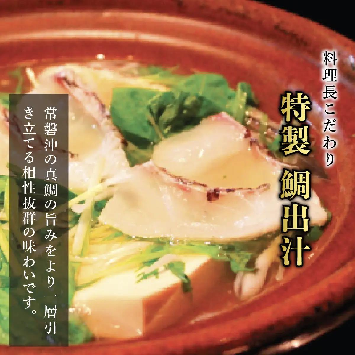 常磐沖の黒潮が育てた真鯛のしゃぶしゃぶ_魚介・海産物 鯛 鮮魚 たい タイ  惣菜・加工品 魚 鍋 なべ ナベ_【配送不可地域：離島】【1211889】
