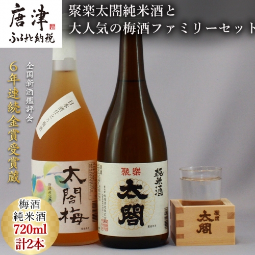 唐津地酒太閤 聚楽太閤純米酒と大人気の梅酒ファミリーセット 720ml各1本(計2本) 「2023年 令和5年」