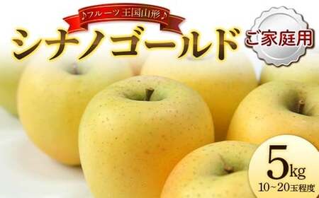 【先行予約 2026年度発送】♪フルーツ王国山形♪ シナノゴールド ご家庭用 5kg りんご リンゴ 林檎 デザート フルーツ 果物 くだもの 果実 食品 山形県 FSY-2634
