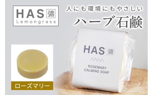 人にも環境にもやさしい HAS ハーブ石けん [ローズマリー]×1個｜ハーブ 石けん ローズマリー 農薬不使用 [0381]