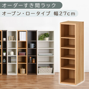 【国産家具】オーダーすき間ラック〔幅27cm・オープン・ロータイプ〕（オーク）すき間ラック 日本製 国産 隙間収納 ラック 本棚 スリム 薄型 縦長 オーダー 棚 隙間収納棚 ラック 隙間 木製 ABEE02520-27-OAK