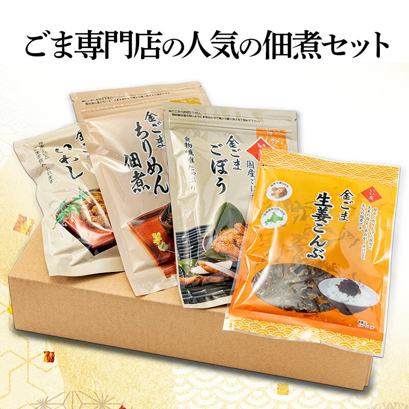 【ふるさと納税】佃煮 ごま専門店の人気の佃煮セット セット 詰め合わせ 胡麻専門店 調理不要 栄養満点 胡麻 いわし ちりめん 山椒 ごぼう 食物繊維 昆布 生姜 金ごまいわし 金ごまちりめん佃煮 金ごまごぼう 金ごま生姜こんぶ ご飯のお供 大田区 東京都 ギフト 贈答用