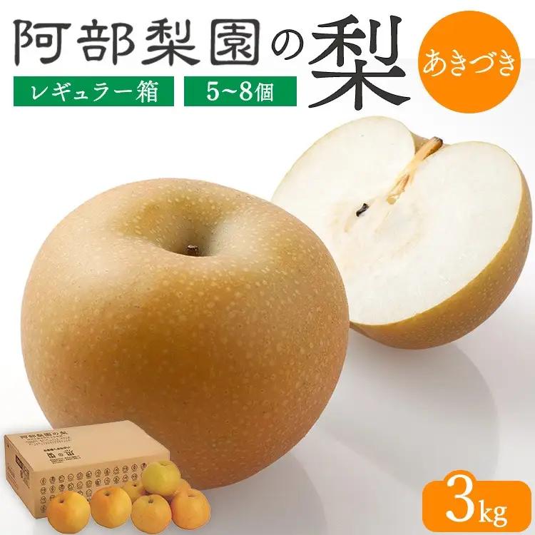阿部梨園の梨（3kg　レギュラー箱）あきづき ※2026年9月～発送