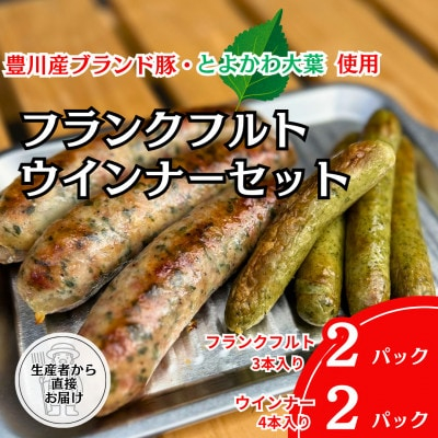 
《とよかわみー豚使用》とよかわ大葉フランクフルト&ウインナーセット【1411027】
