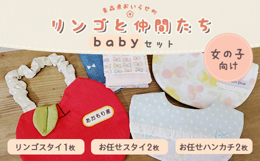 リンゴと仲間たちbabyセット（女の子向け） ふるさと納税 人気 おすすめ ランキング スタイ すたい ハンカチ はんかち 女の子 おいらせ 青森 青森県産 青森県 おいらせ町 送料無料 OIX102