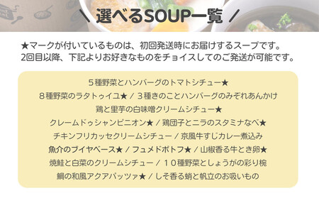 〈12か月定期便〉【CHANTMEAL】クラフトスープKYOTO  シェフのおすすめ9種セット 年12回配送 ［ 京都 祇園 シェフが作る 冷凍スープ  無添加 カンタン 便利 人気 ］