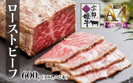 A4ランク 以上 国産牛肉 京都姫牛 ローストビーフ300g×2本【ローストビーフ ロースビーフ ローストビーフ ローストビーフ ローストビーフ 】