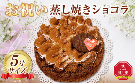 お祝い蒸し焼きショコラ5号| ケーキ ケーキ_05203