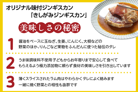 きしがみジンギスカン　500g
