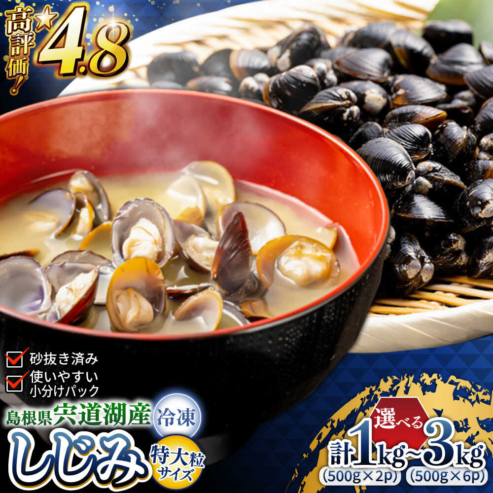 宍道湖産冷凍大和しじみ 砂抜き済 特大粒（2L以上）1kg 宍道湖産 シジミ 特大粒 砂抜き 冷凍 島根県 松江《23010-46》